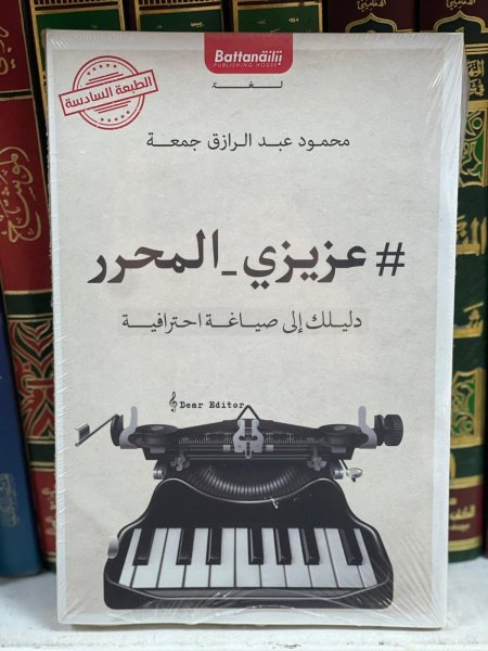 عزيزي المحرر دليلك الى صياغة احترافية